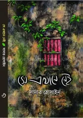 সে এখানে নেই: সাদাত হোসাইন - সে এখানে নেই: Sadat Hossain - Rokomari